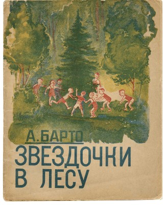 Барто А. Звездочки в лесу / Рис. худож. В. Щеглова. Изд. 2-е. М.: Гос. изд-во, 1935.